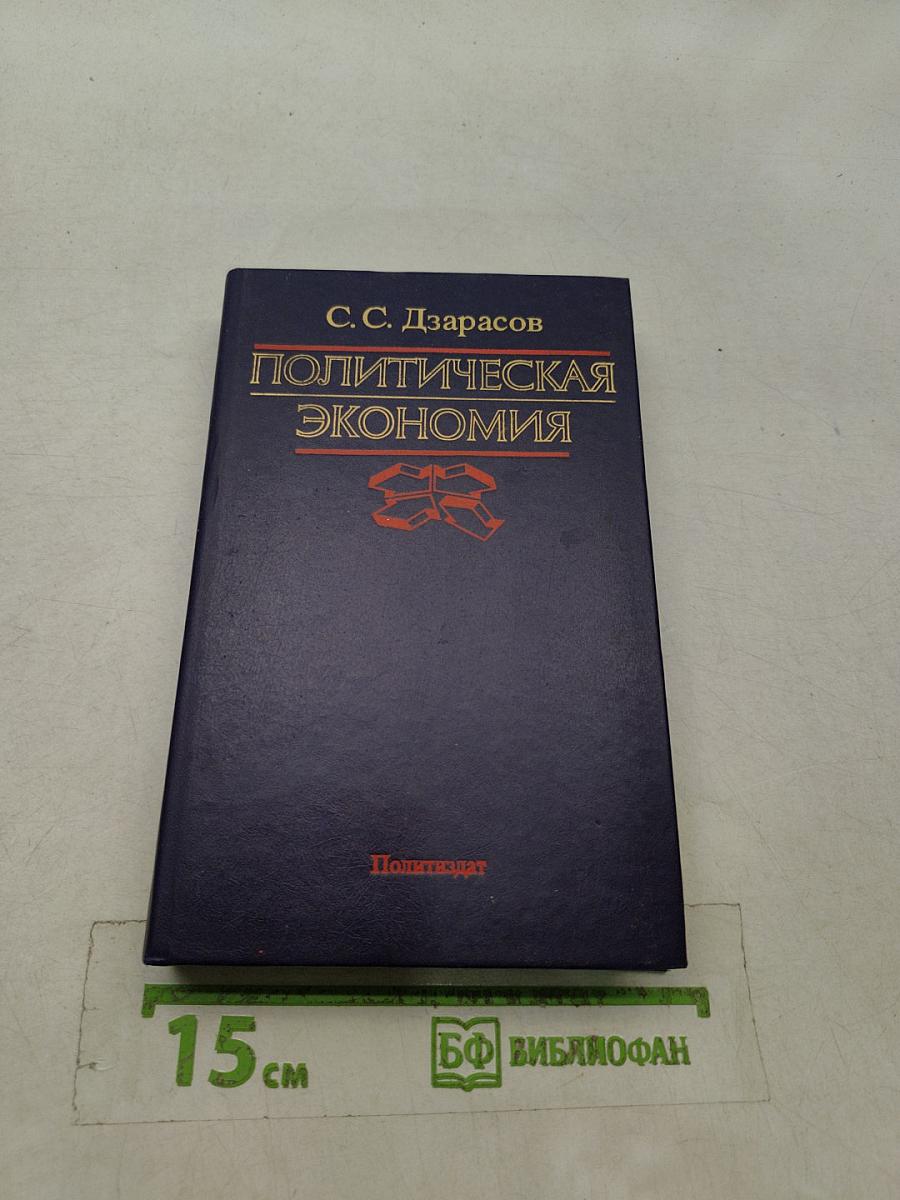 Политическая экономия