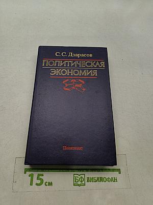 Политическая экономия