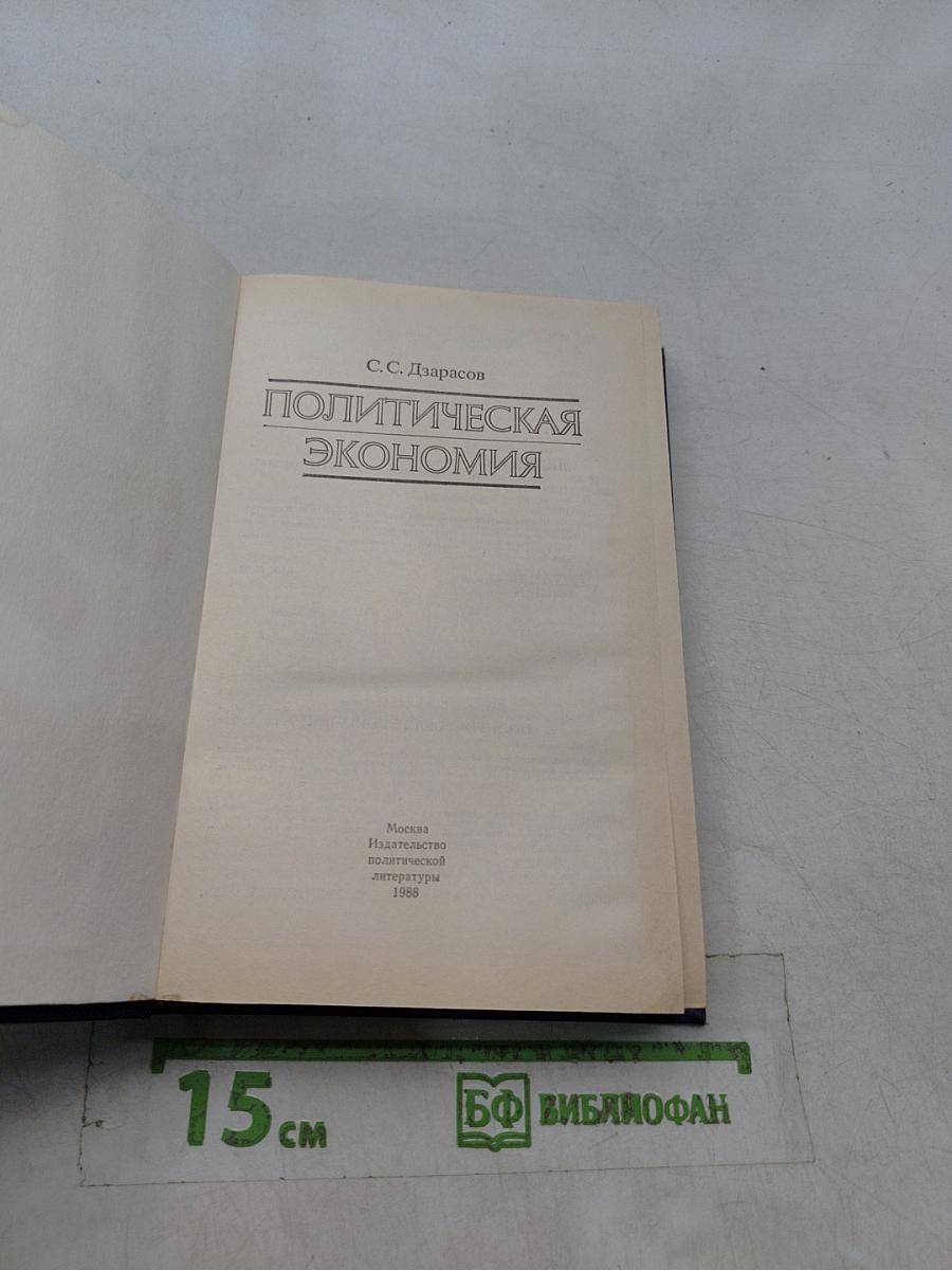 Политическая экономия