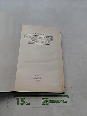 Политическая экономия