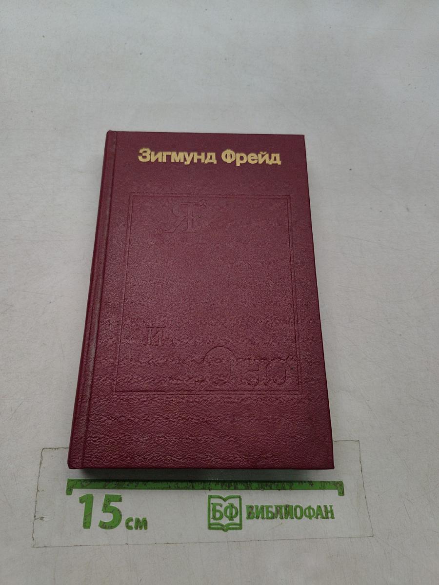 Я и Оно