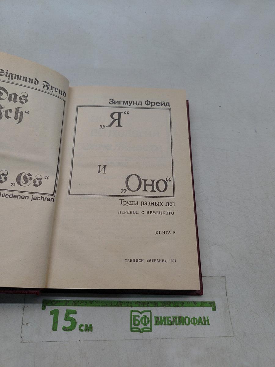 Я и Оно