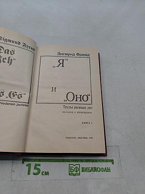 Я и Оно