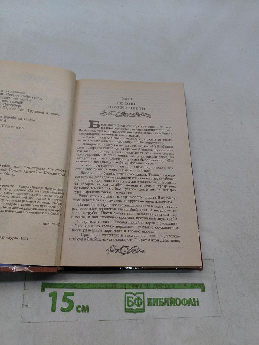 Пещера Лейхтвейс, или Тринадцать лет любви и ненависти под землей. Книга I