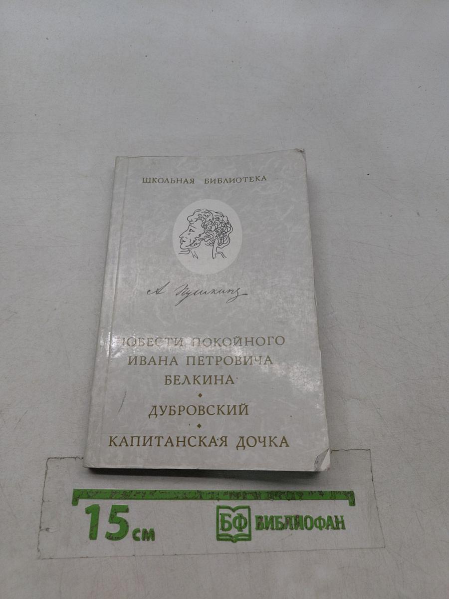Повести покойного Ивана Петровича Белкина. Дубровский. Капитанская дочка