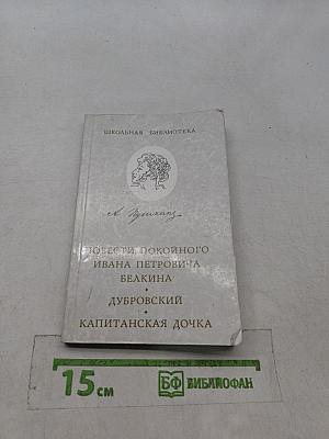 Повести покойного Ивана Петровича Белкина. Дубровский. Капитанская дочка