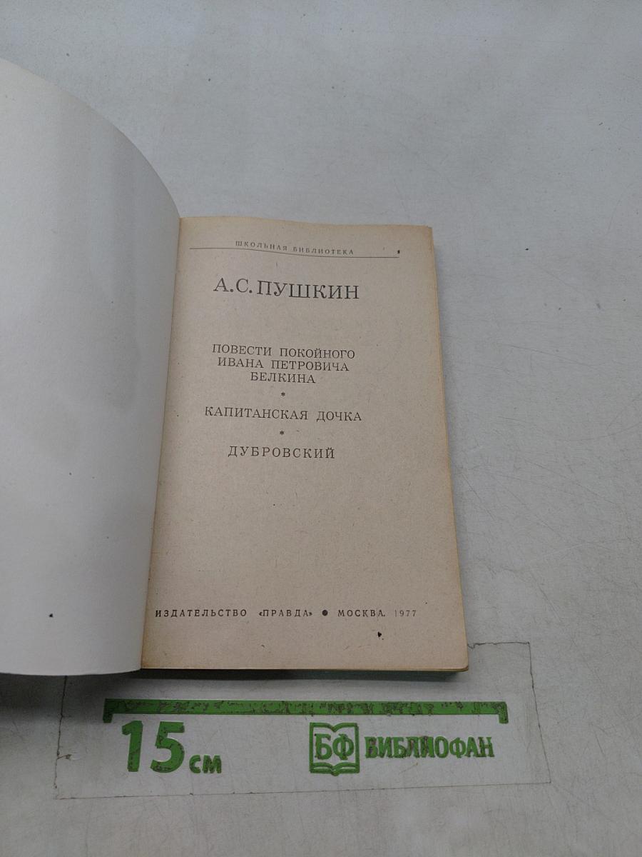 Повести покойного Ивана Петровича Белкина. Дубровский. Капитанская дочка