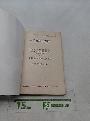 Повести покойного Ивана Петровича Белкина. Дубровский. Капитанская дочка