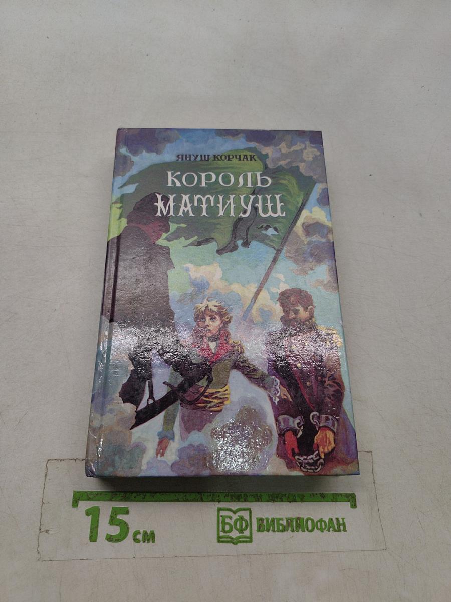 Король Матиуш Первый. Король Матиуш на необитаемом острове