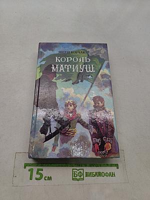 Король Матиуш Первый. Король Матиуш на необитаемом острове