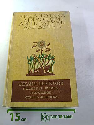 Поднятая целина. Нахаленок. Судьба человека