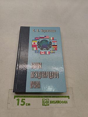 Теория международного права