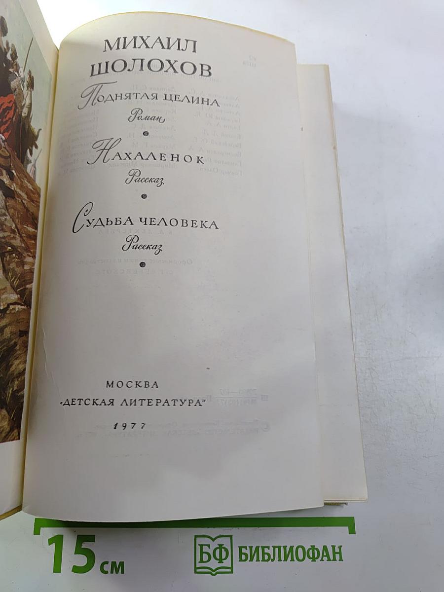 Поднятая целина. Нахаленок. Судьба человека