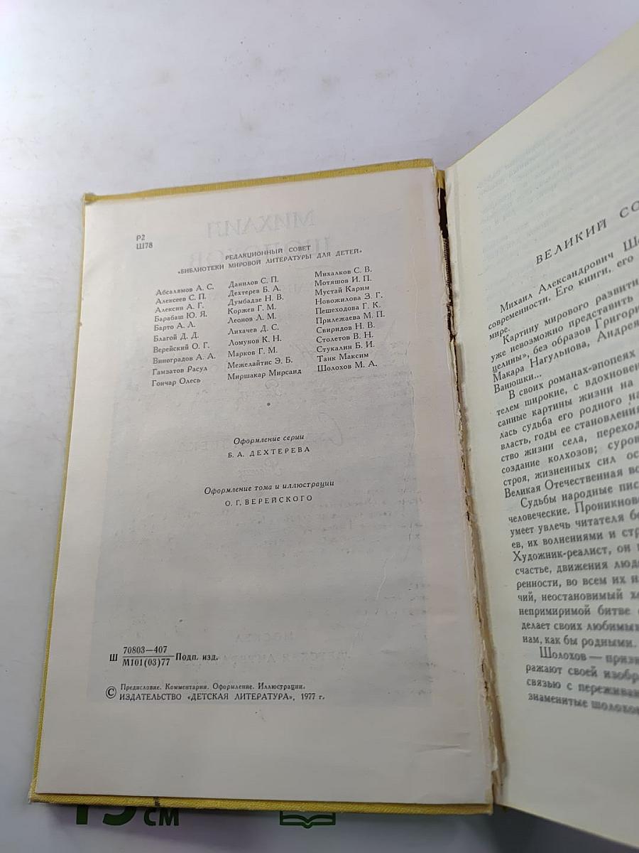 Поднятая целина. Нахаленок. Судьба человека