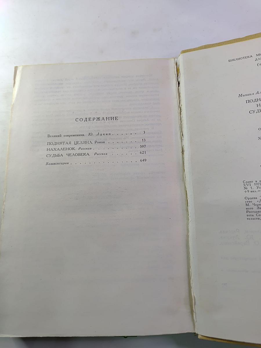 Поднятая целина. Нахаленок. Судьба человека