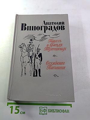 Повесть о братьях Тургеневых. Осуждение Паганини
