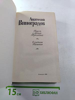 Повесть о братьях Тургеневых. Осуждение Паганини