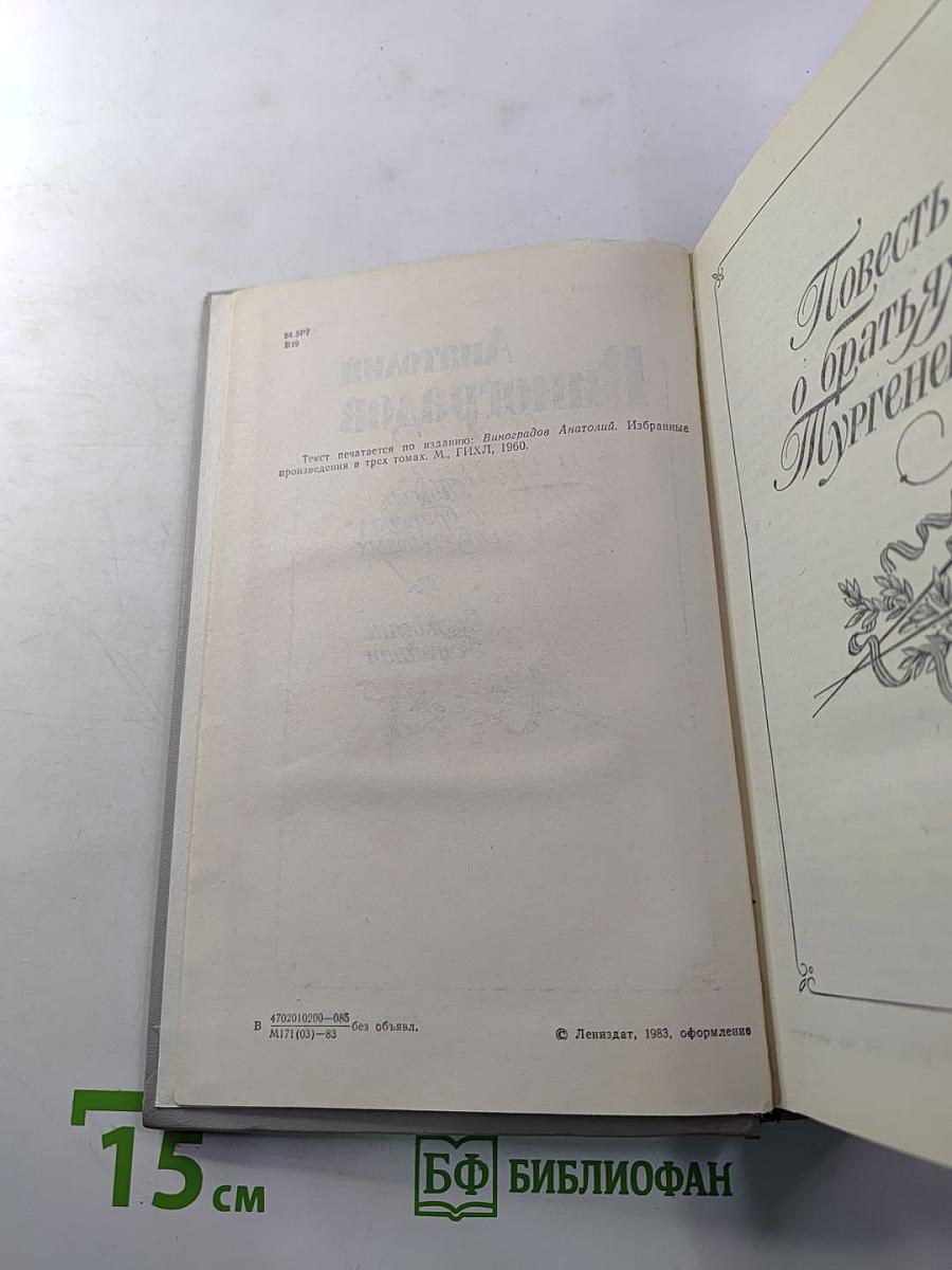 Повесть о братьях Тургеневых. Осуждение Паганини