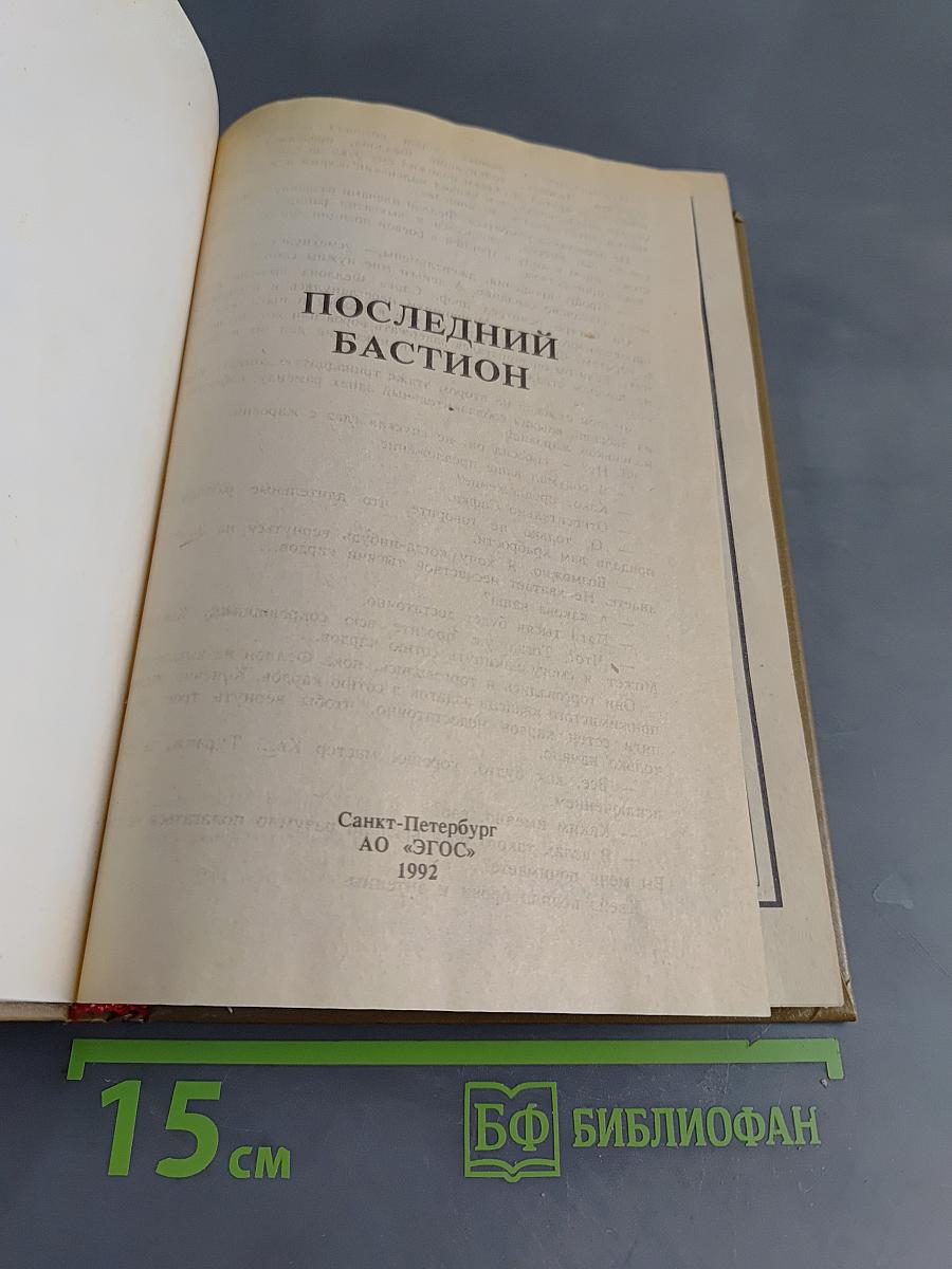 Последний бастион