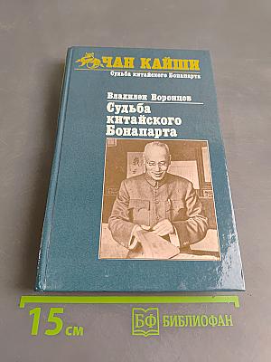Судьба китайского Бонапарта