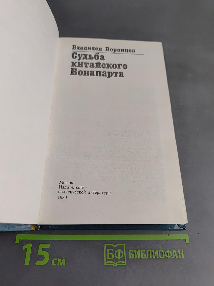 Судьба китайского Бонапарта