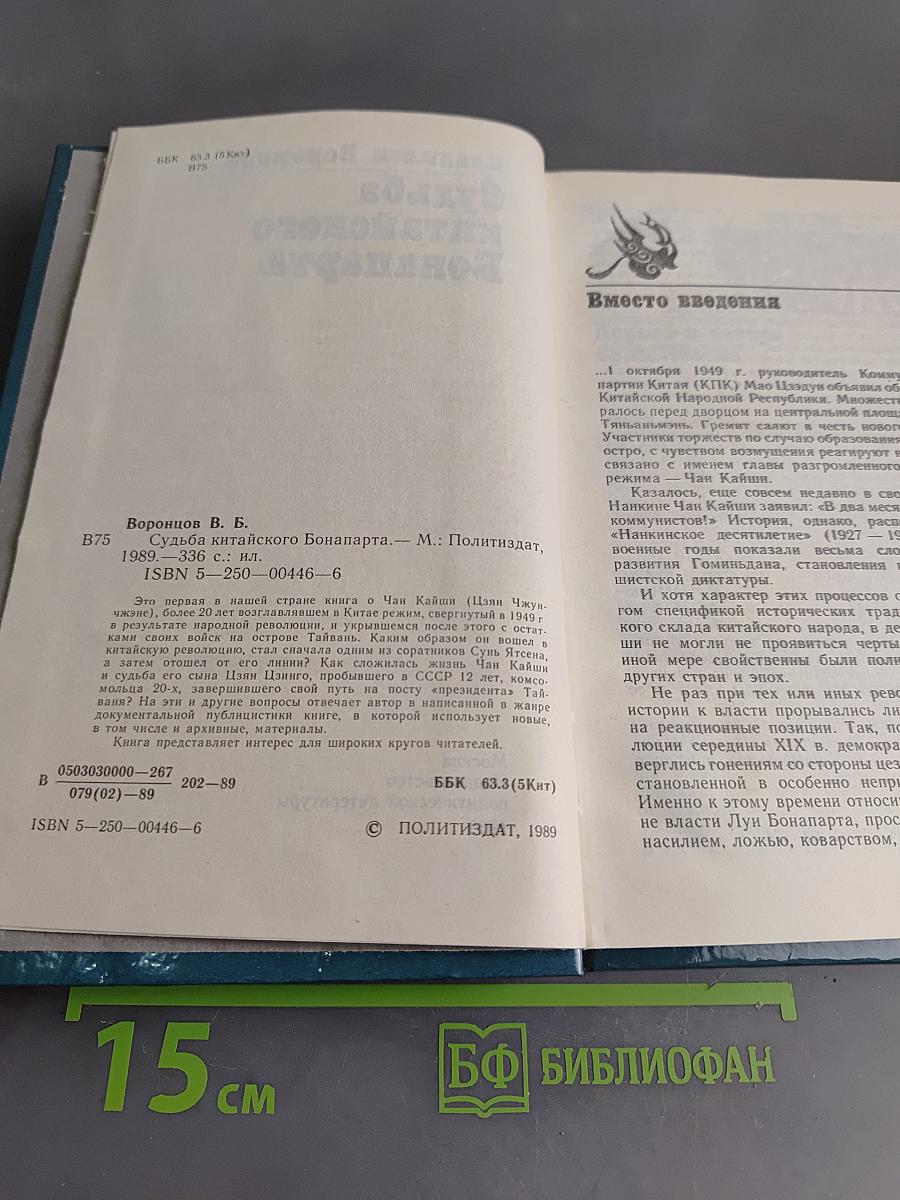 Судьба китайского Бонапарта