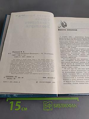 Судьба китайского Бонапарта