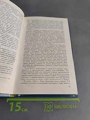 Судьба китайского Бонапарта