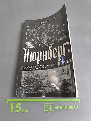 Нюрнберг: Перед судом истории