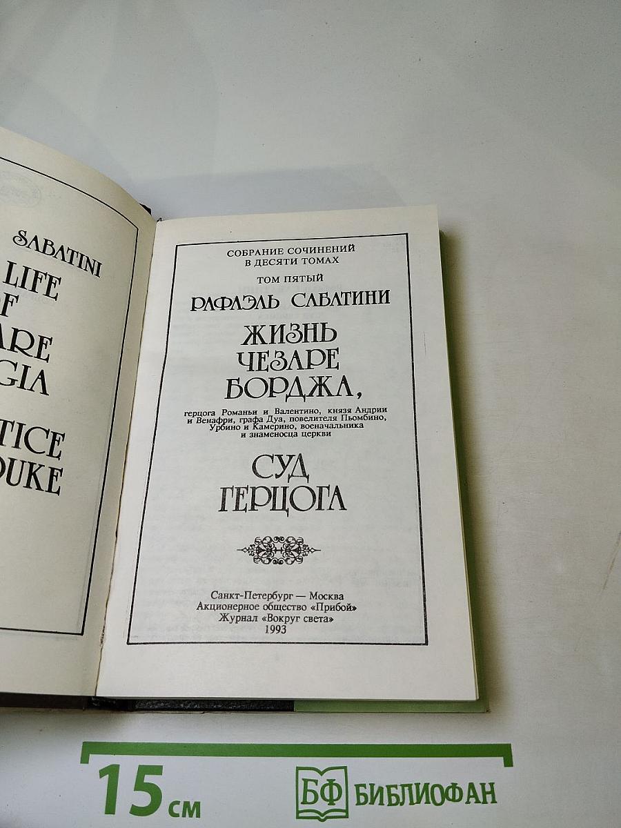 Жизнь Чезаре Борджа. Суд герцога