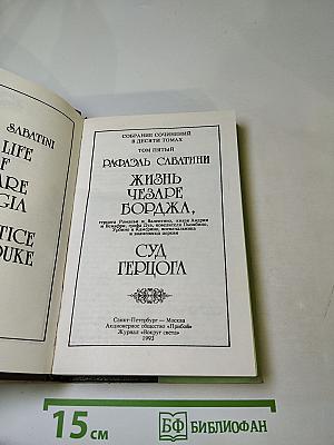 Жизнь Чезаре Борджа. Суд герцога