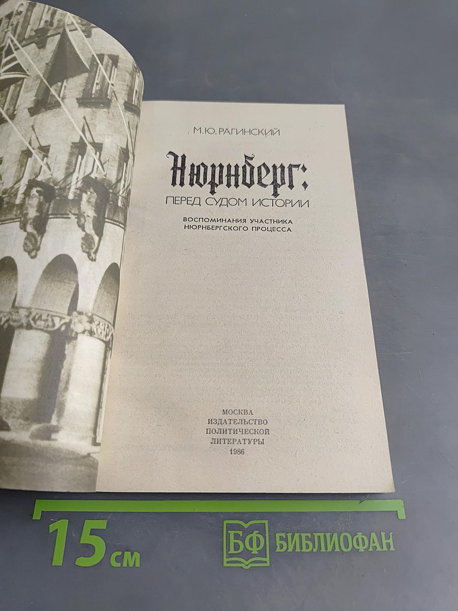 Нюрнберг: Перед судом истории