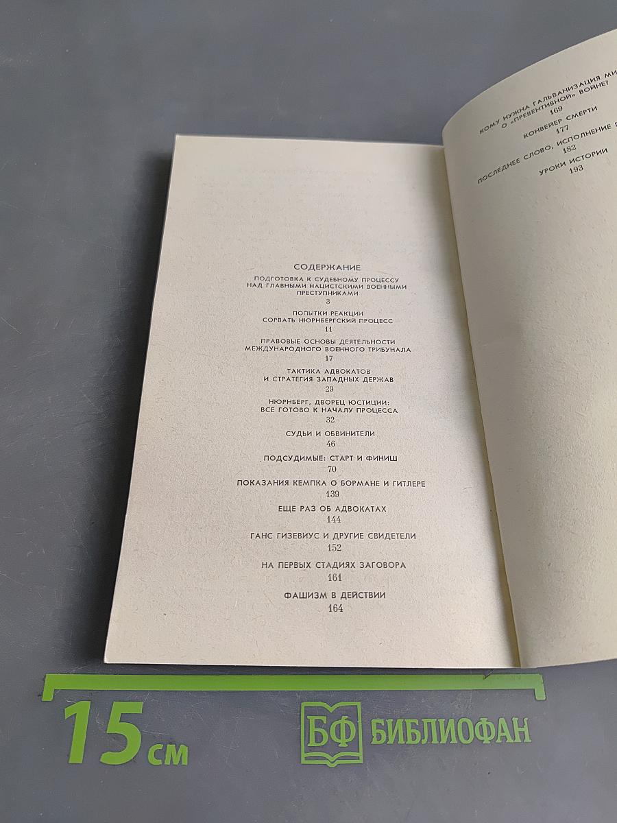 Нюрнберг: Перед судом истории
