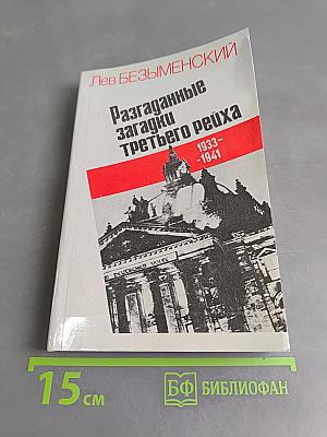 Разгаданные загадки Третьего рейха