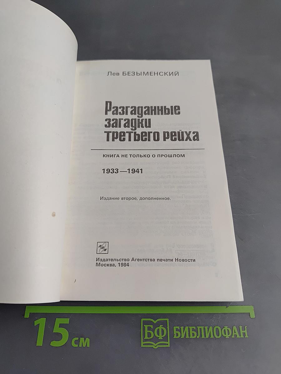 Разгаданные загадки Третьего рейха