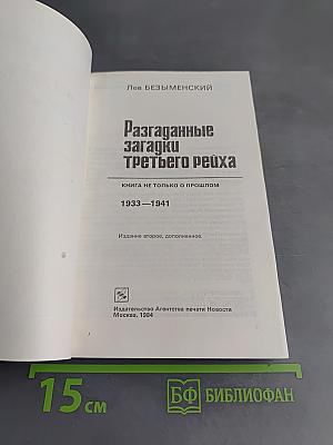 Разгаданные загадки Третьего рейха