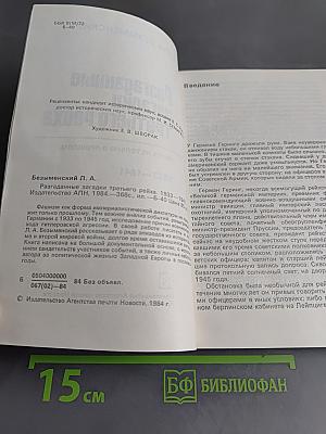 Разгаданные загадки Третьего рейха