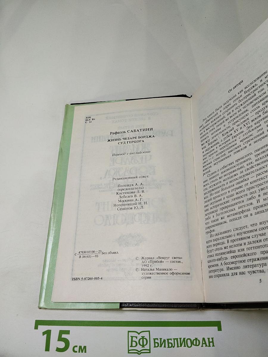 Жизнь Чезаре Борджа. Суд герцога