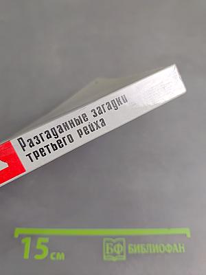 Разгаданные загадки Третьего рейха