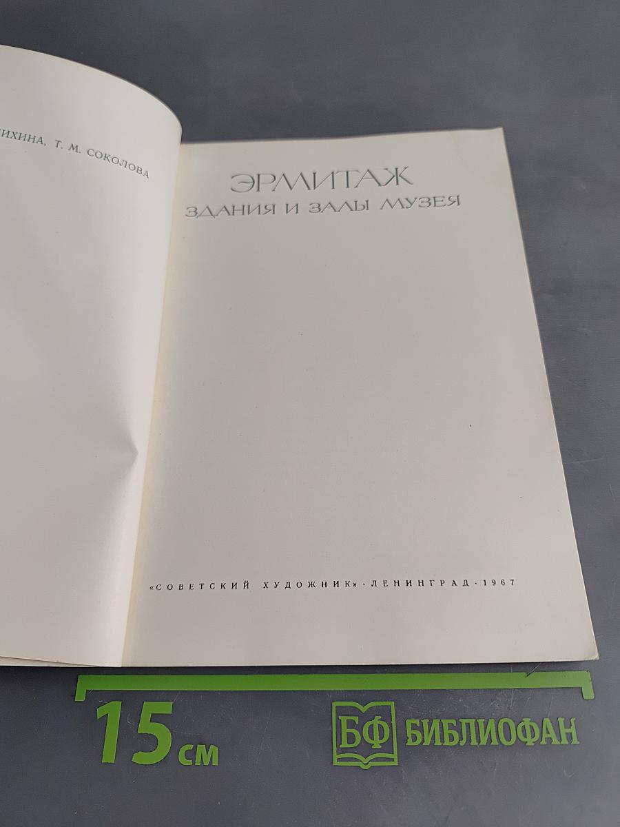 Эрмитаж. Здания и залы музея