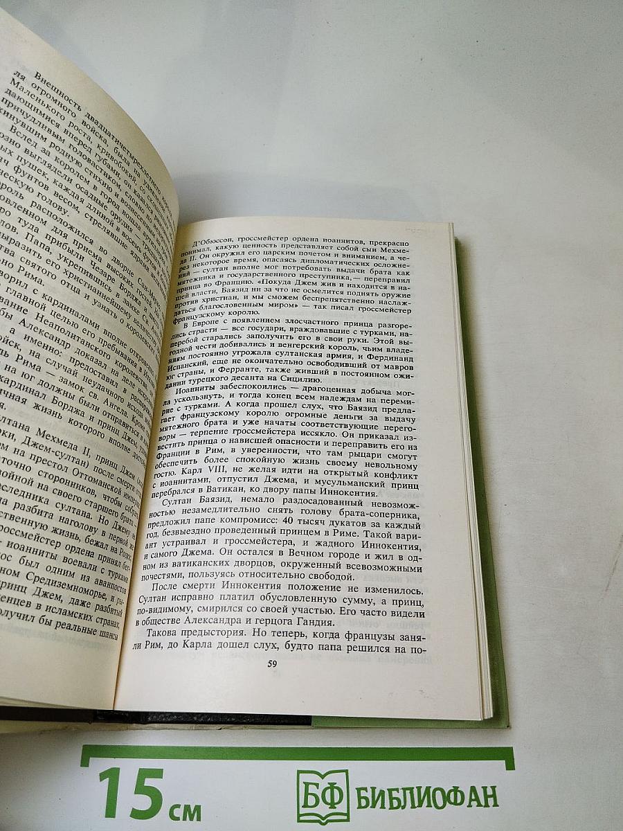 Жизнь Чезаре Борджа. Суд герцога