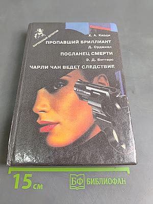 Зарубежный детектив. Романы. Вып. 10/Сост. З. Михайлов