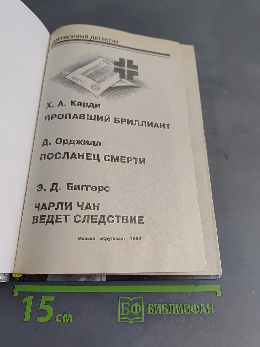 Зарубежный детектив. Романы. Вып. 10/Сост. З. Михайлов