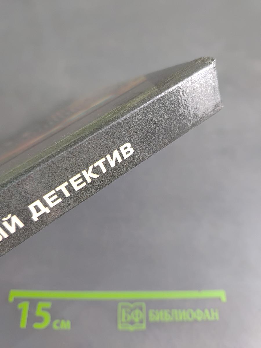 Зарубежный детектив. Романы. Вып. 10/Сост. З. Михайлов
