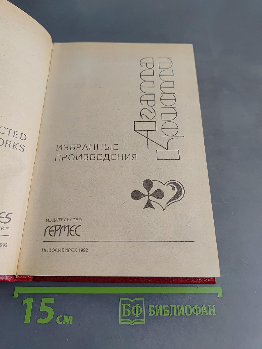 Избранные произведения