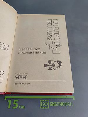 Избранные произведения