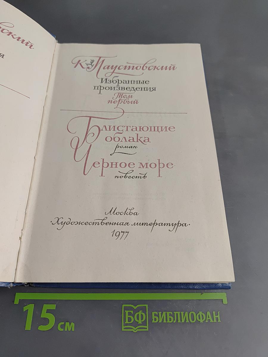 Избранные произведения. Том 1. Блистающие облака. Черное море. Повесть