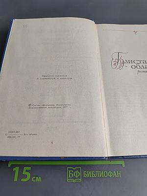 Избранные произведения. Том 1. Блистающие облака. Черное море. Повесть