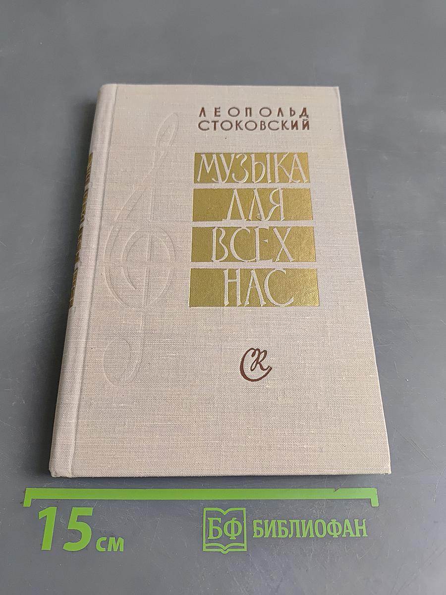 Музыка для всех нас