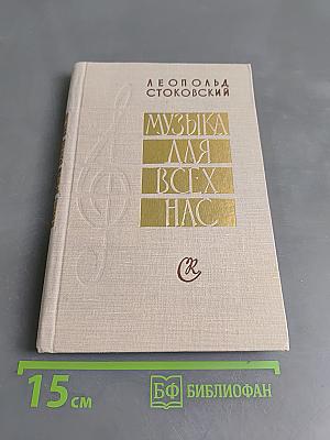 Музыка для всех нас